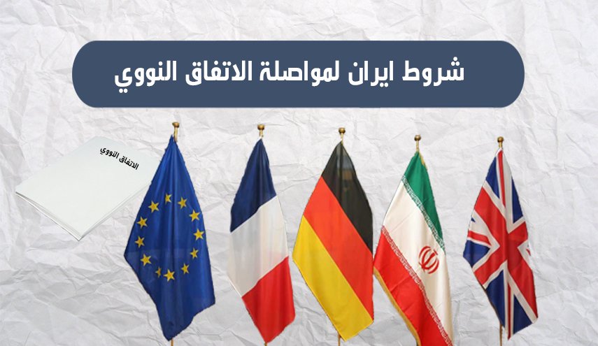 انفوجرافيك.. شروط إيران للبقاء في الإتفاق النووي