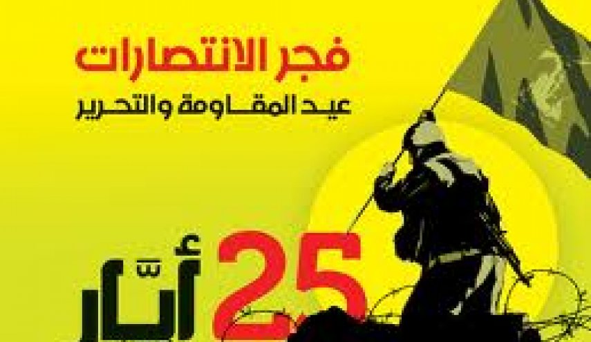 عيد المقاومة والتحرير..والانتصارات الطالوتية على الاوهام الجالوتية 