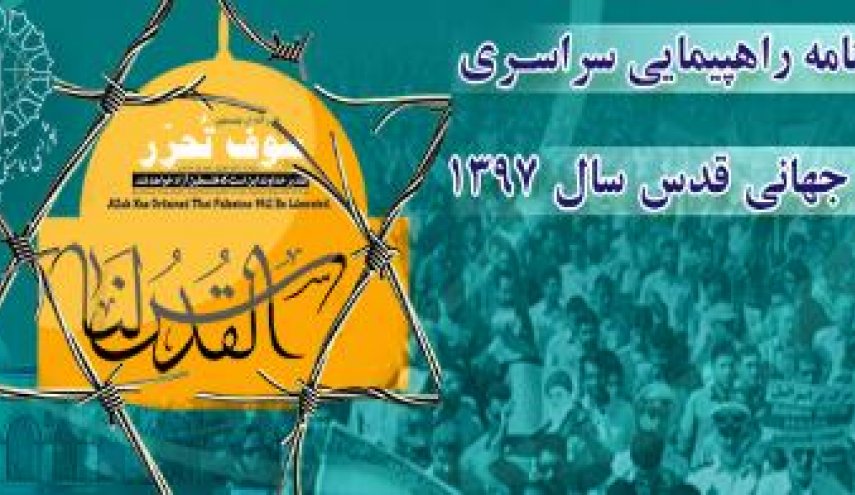 قطعنامه راهپیمایی سراسری روز جهانی قدس