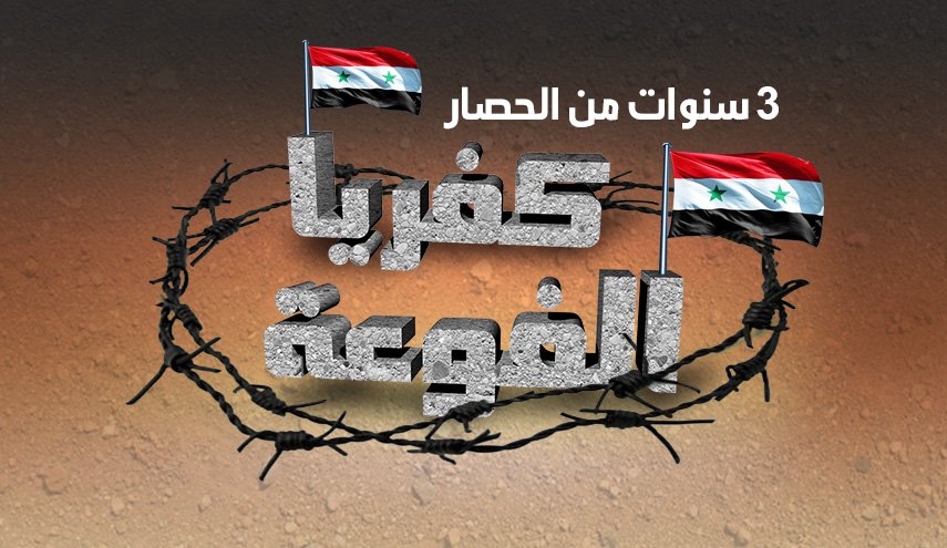 انفوجرافيك: الفوعة وكفريا .. صبر تعجز عنه الجبال