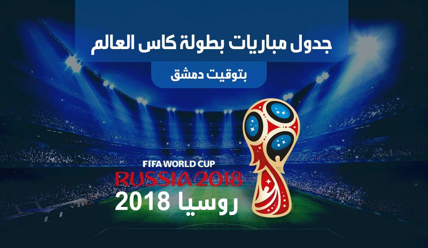 جدول مباريات بطولة كأس العالم بتوقيت دمشق