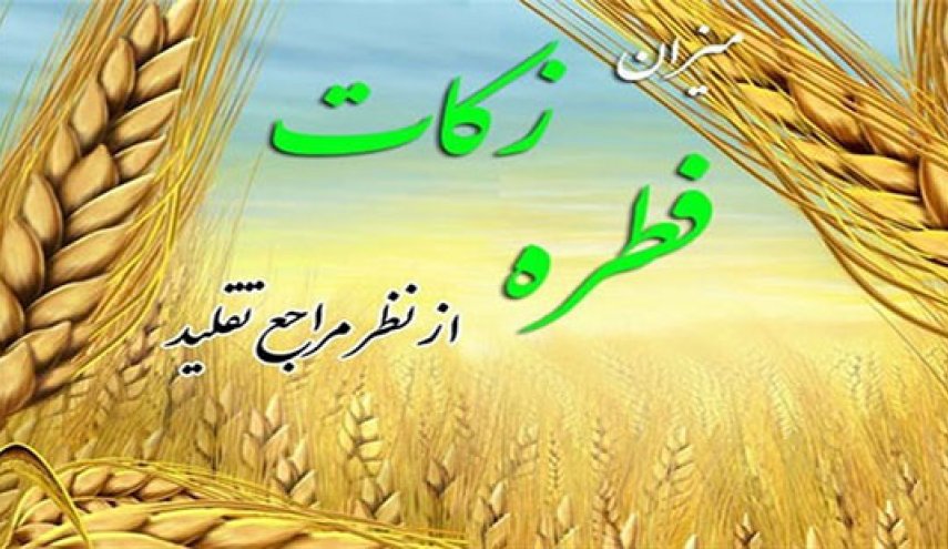 مبلغ زکات فطره و کفاره سال 98 چقدر است؟