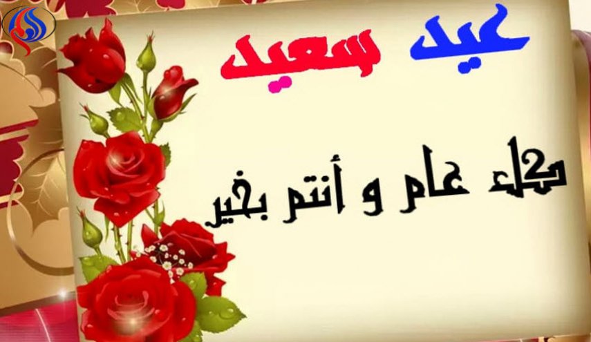 یا عيدُ هلِّلْ فالأماني أزهرَتْ!