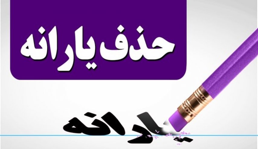 آیا یارانه سه دهک حذف می شود