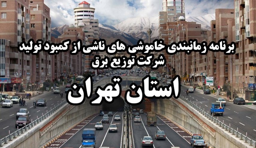 زمان بندی قطعی برق تهران تغییر کرد + جدول