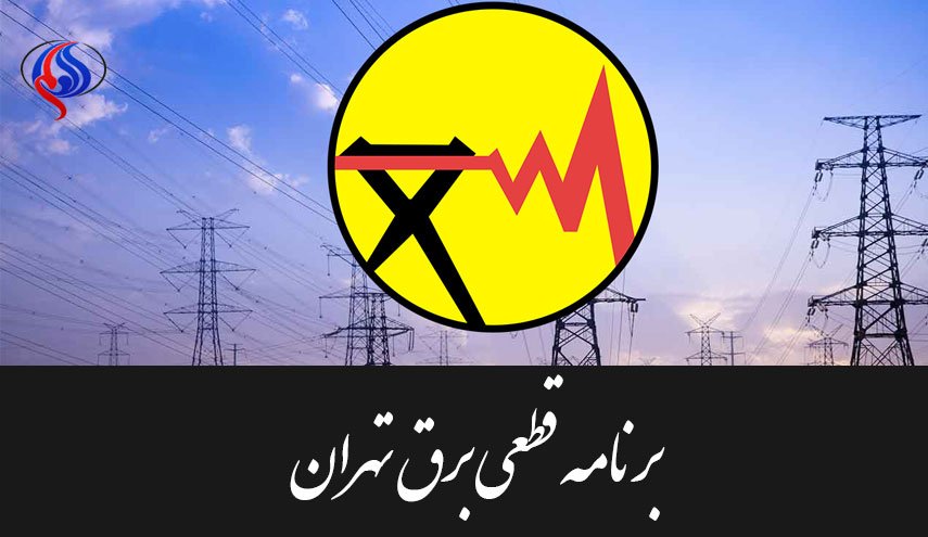 جدول زمان بندی قطعی برق تهران امروز 10 مرداد 97