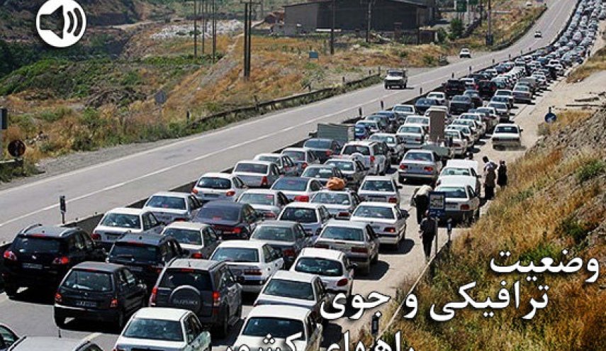 وضعیت ترافیکی راه‌ها و محدودیت ترافیکی در محورهای شمالی
