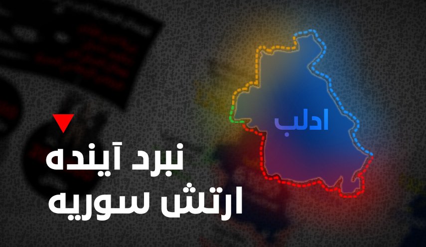 اینفوگرافیک/ شاخص ترین آمار و ارقام در نبرد آینده ارتش سوریه