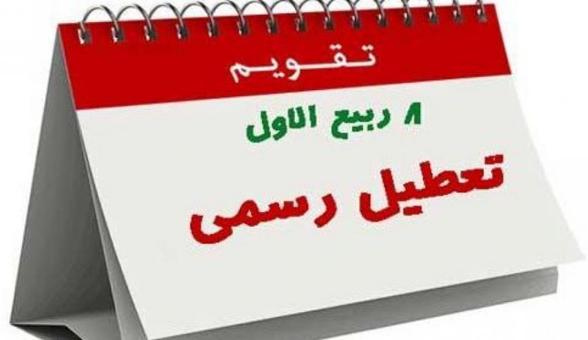 طرح حذف تعطیلی سالروز آغاز امامت حضرت ولی‌عصر به مجلس ارجاع داده شد