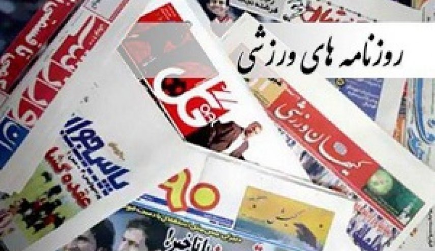 صفحه نخست روزنامه‌های ورزشی 21 مرداد