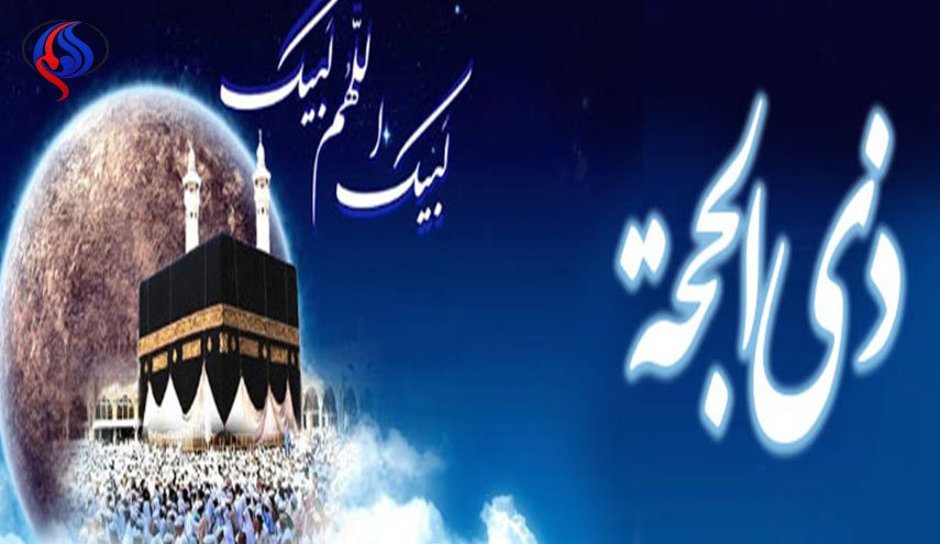 فضیلت و اعمال دهه اول ماه ذی‌الحجه