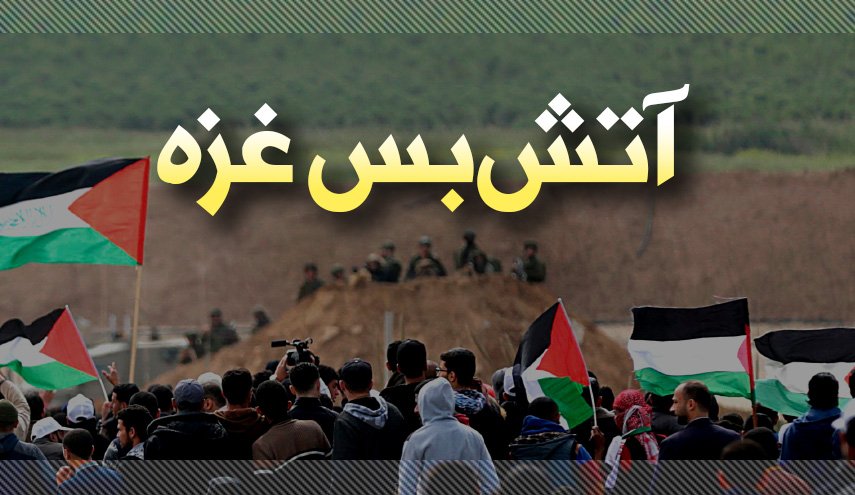 اینفوگرافیک/ آتش بس غزه