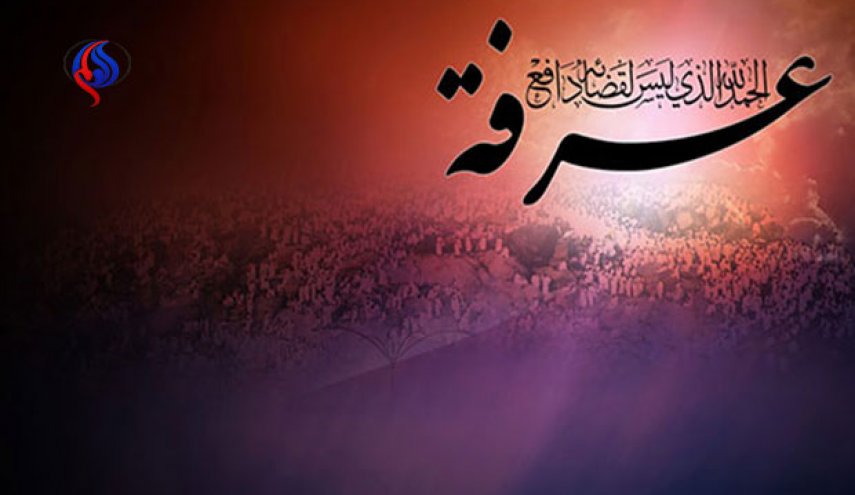 يوم عرفة...فرصة عظيمة للدعوة والقبول!