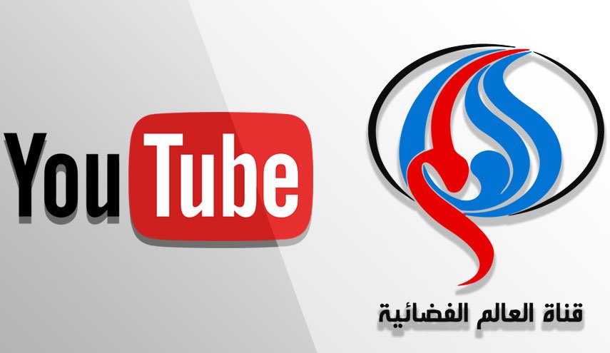 گوگل، حساب یوتیوب شبکه العالم را بست