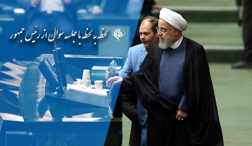 گزارش لحظه به لحظه جلسه سوال از رئیس جمهور/ نمایندگان از پاسخ های روحانی قانع نشدند