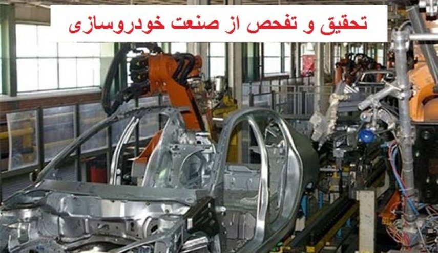 مجلس از وضعیت شرکت‌های خودروساز داخلی تحقیق و تفحص می‌کند
