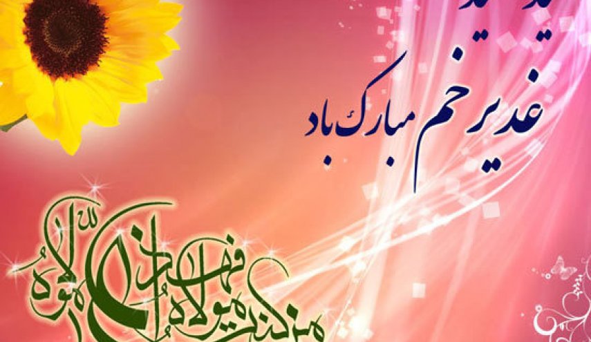 غدیر خم عید اطاعت پذیری از خدای متعال است + تصاویر