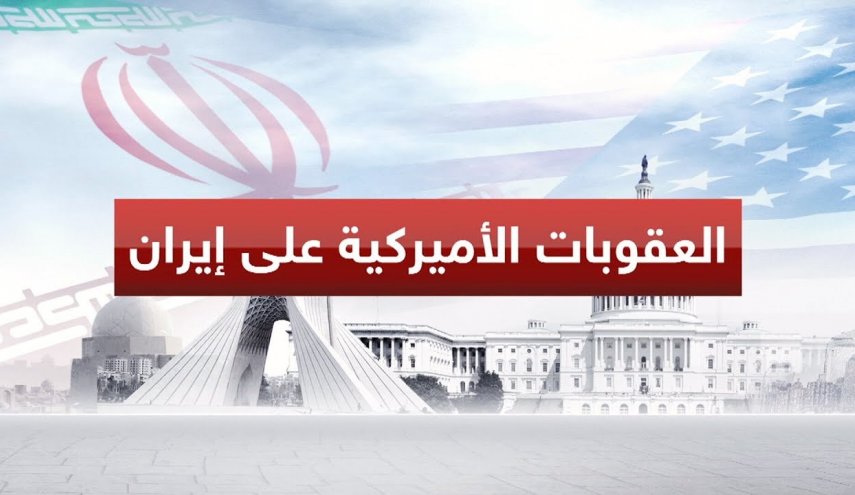 الحظر الأميركي الجدید ضد ایران: الحلول والتوصیات