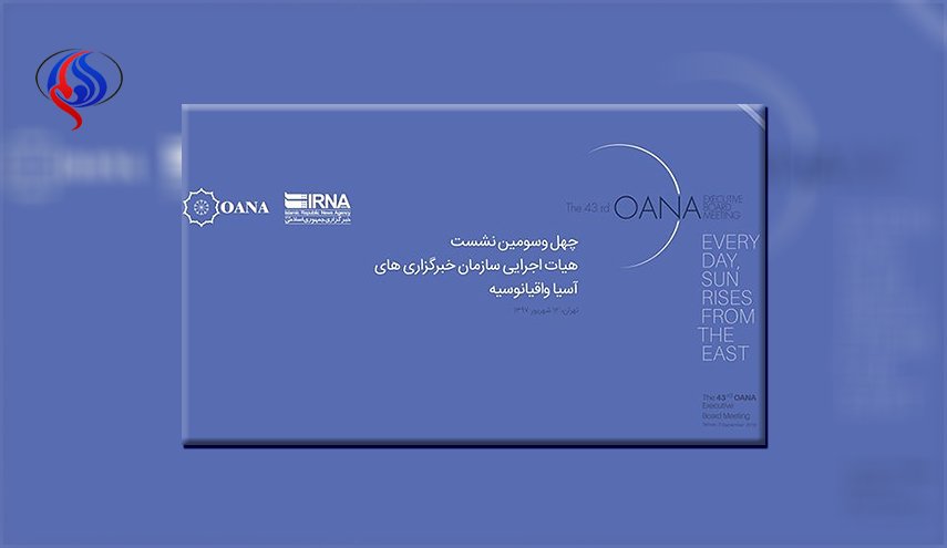 طهران تستضيف اجتماع رابطة وكالات انباء آسيا واوقيانيا