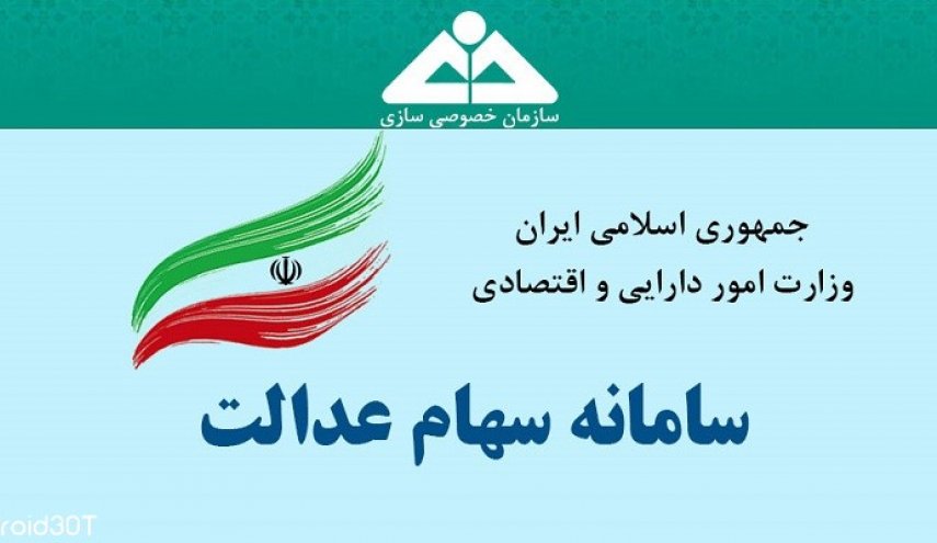 امکان ثبت شماره شبای مشمولان سهام عدالت برای آخرین بار فعال شد