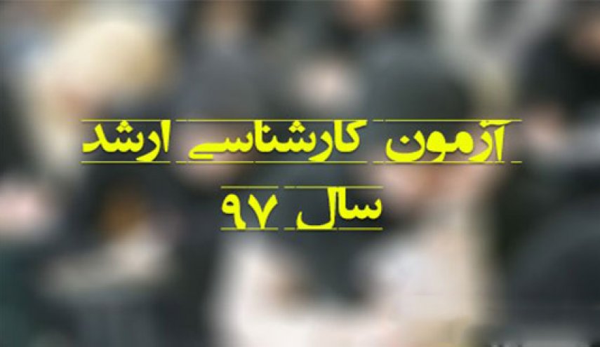 نتایج کنکور کارشناسی ارشد ۹۷ امروز اعلام می‌شود
