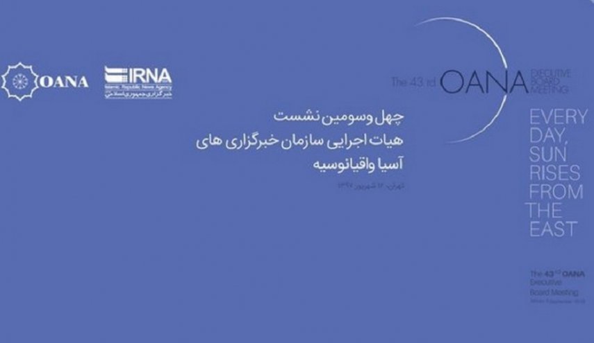 شينخوا : ايران استضافت اجتماع منظمة اوانا بنجاح