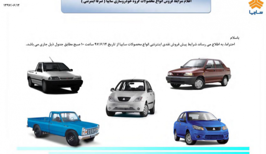 آغاز پیش‎فروش محصولات سایپا از ساعت ۱۰ امروز
