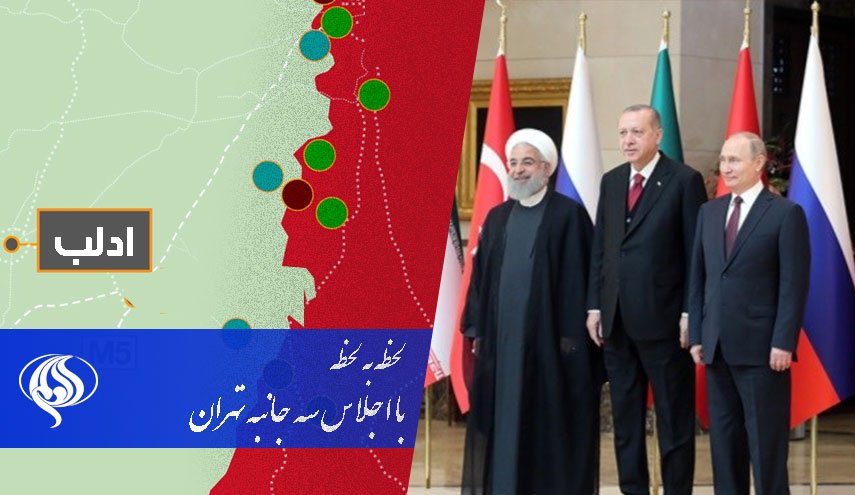 آنچه در «اجلاس سه جانبه تهران» گذشت