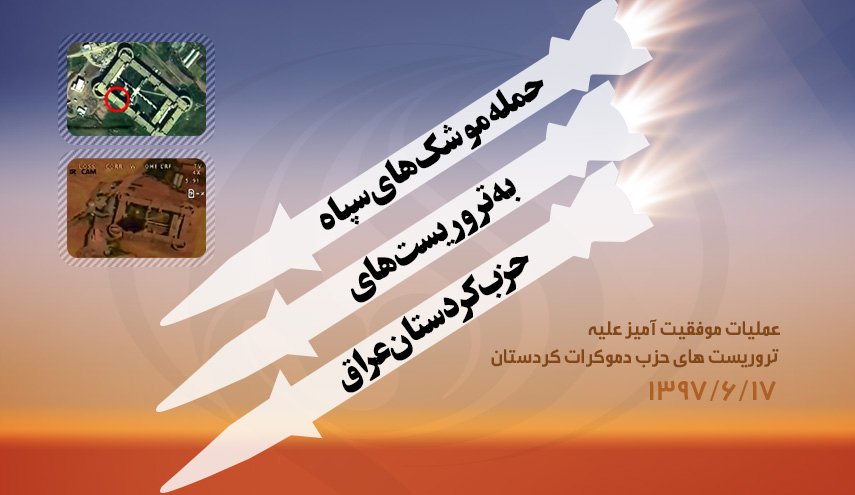 اینفوگرافیک/ حمله موشکی سپاه به مقر تروریست ها در کردستان عراق