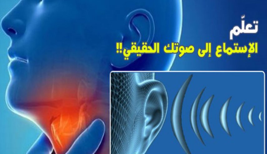 ما تسمعه ليس صوتك الحقيقي.. فكيف؟!

