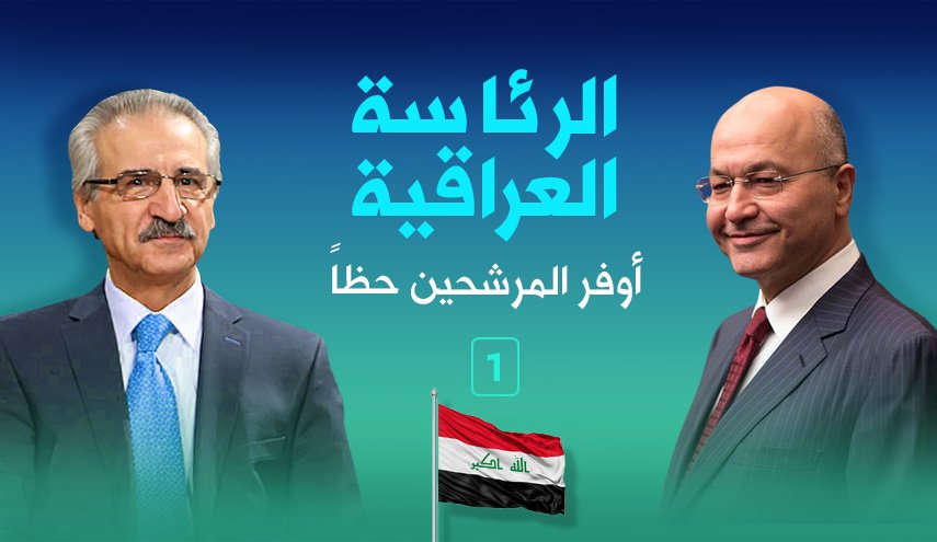 من هو المرشح الأوفر حظاً لنيل منصب رئاسة جمهورية العراق؟