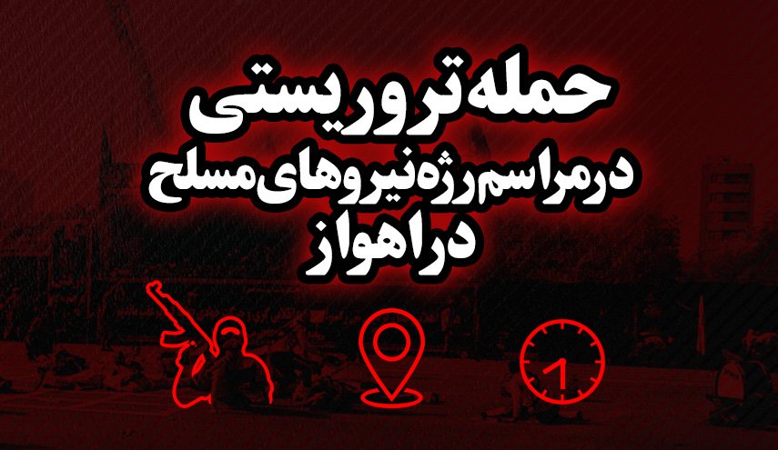 اینفوگرافیکی از جنایت امروز تروریست ها در اهواز