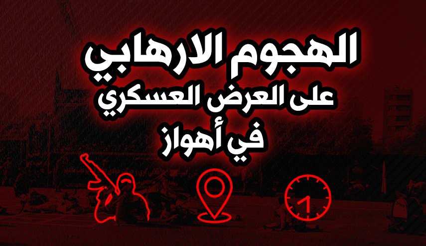 تفاصيل هجوم أهواز الإرهابي