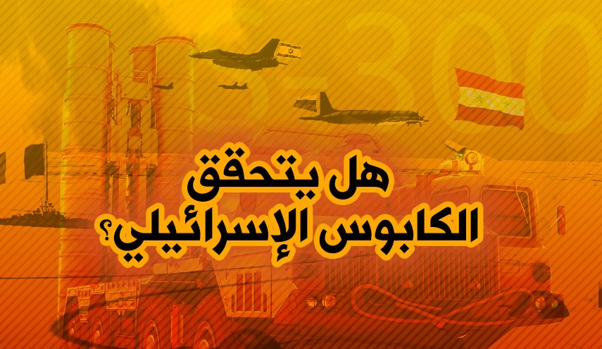 هل يتحقق الكابوس الاسرائيلي؟