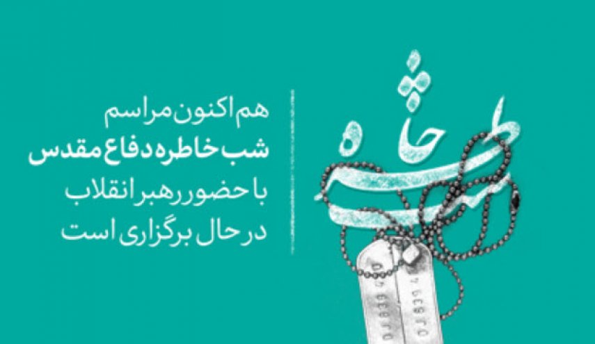 ویژه برنامه هفته دفاع مقدس با حضور رهبر انقلاب اسلامی آغاز شد
