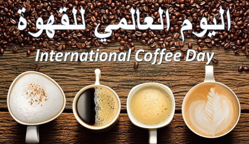 في اليوم العالمي للقهوة.. تعرف على تاريخها وتبرئتها من مرض السرطان