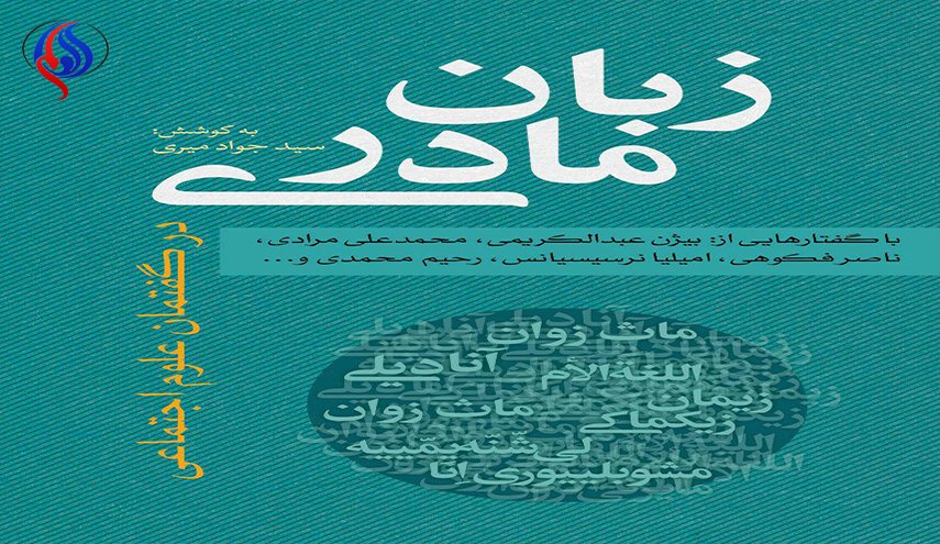 بالصور.. لأول مرة في ايران؛ كتاب يبحث عن