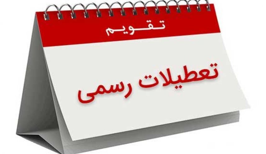 آخرین وضعیت طرح ساماندهی تعطیلات رسمی کشور در مجلس