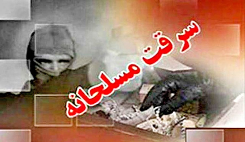 سرقت مسلحانه از بانک در کاشان
