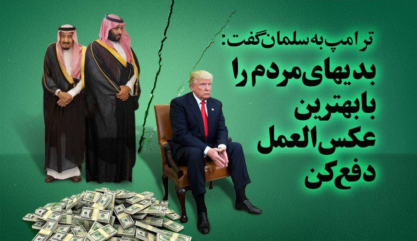 ترامپ به بن سلمان :بدی های مردم را با بهترین عکس العمل دفع کن!
