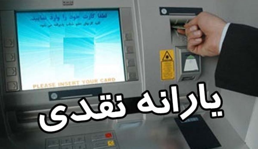 یارانه مهرماه پنجشنبه واریز می شود
