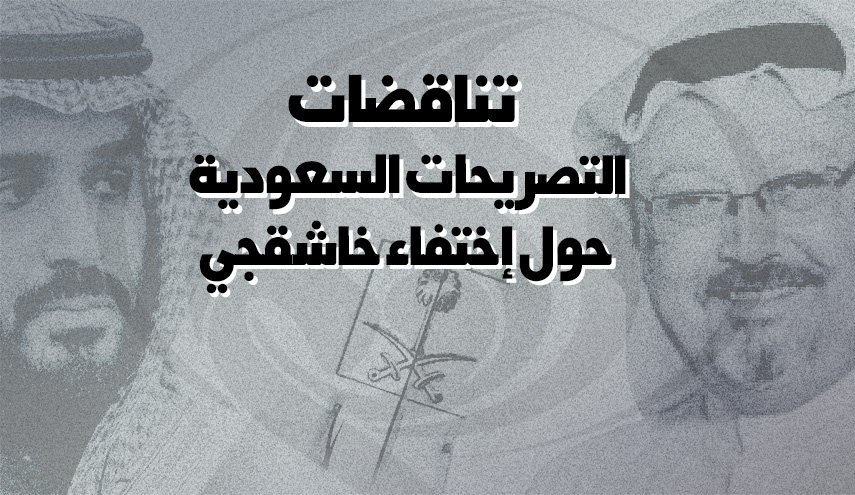 تناقضات التصريحات السعودية حول إختفاء خاشقجي!!