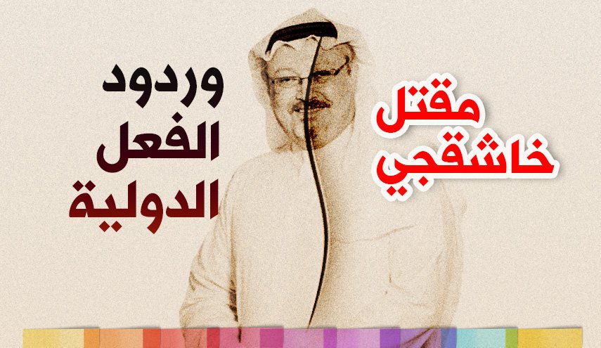 انفوجرافيك.. مقتل خاشقجي؛ من يصفق ومن يشجب؟ 