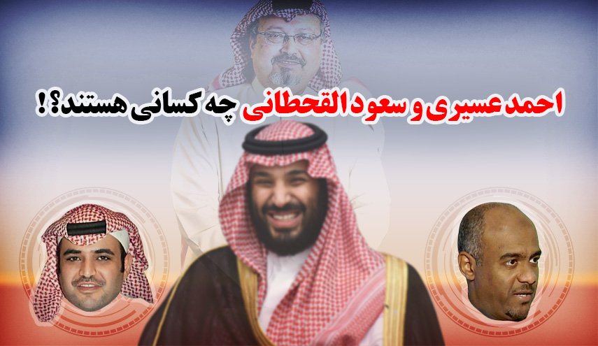 اینفوگرافیک/ عسیری و القحطانی چه کسانی هستند؟