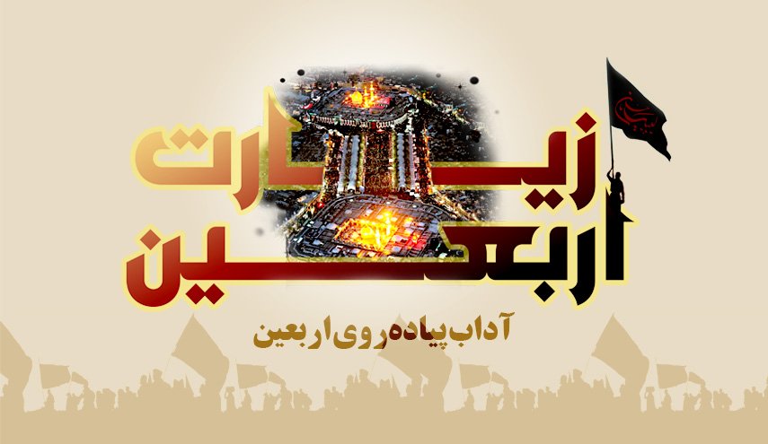 اینفوگرافیک/ آداب زیارت اربعین 