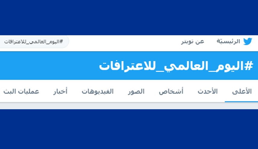 اليوم العالمي للاعترافات.. هاشتاق يجتاح مواقع التواصل