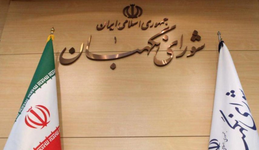 مجلس صيانة الدستور يرفض اتفاقية CFT
