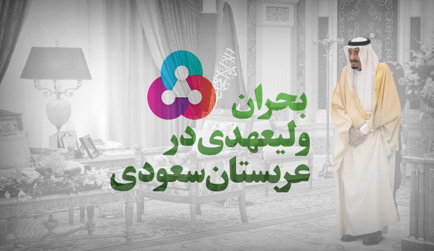 اینفوگرافیک/ بحران ولیعهدی در عربستان سعودی