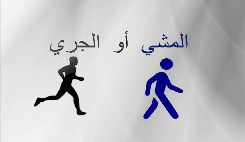 أيهما أفضل المشي أم الركض؟
