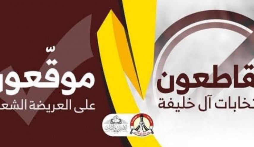 «العريضة الشعبيّة» شوكة في خاصرة الكيان الخليفيّ 